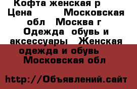 Кофта женская р-42 › Цена ­ 100 - Московская обл., Москва г. Одежда, обувь и аксессуары » Женская одежда и обувь   . Московская обл.